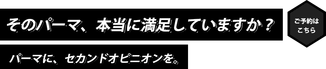 そのパーマ、本当に満足していますか？